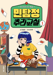 민탐정 추리교실 1(소원잼잼장르 8)