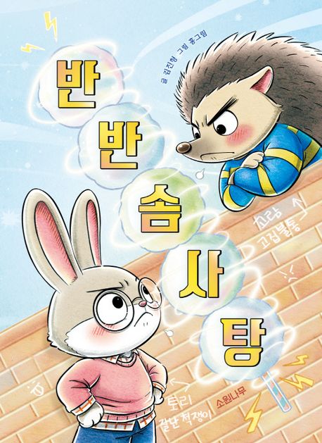 반반 솜사탕(소원저학년책 6)(양장본 Hardcover)