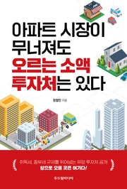 아파트 시장이 무너져도 오르는 소액 투자처는 있다