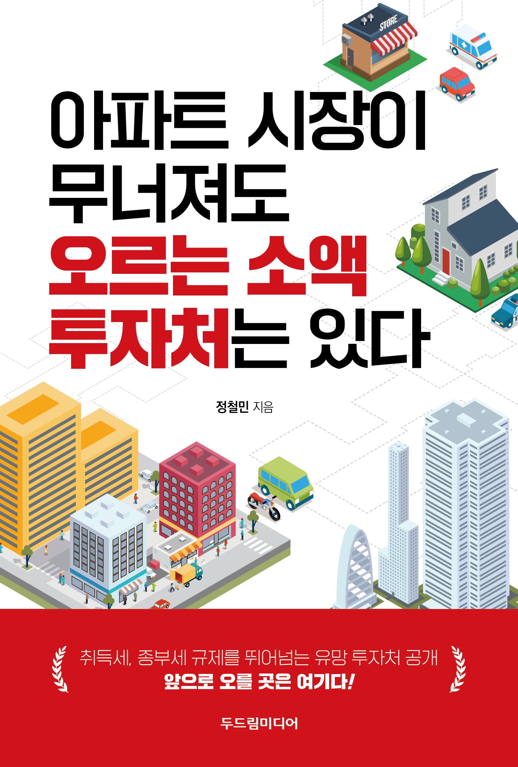 아파트 시장이 무너져도 오르는 소액 투자처는 있다