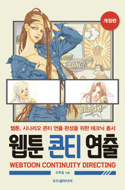 웹툰 콘티 연출(개정판)