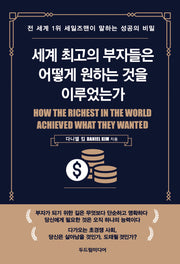 세계 최고의 부자들은 어떻게 원하는 것을 이루었는가