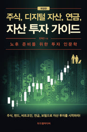 주식, 디지털 자산, 연금, 자산 투자 가이드(개정판)