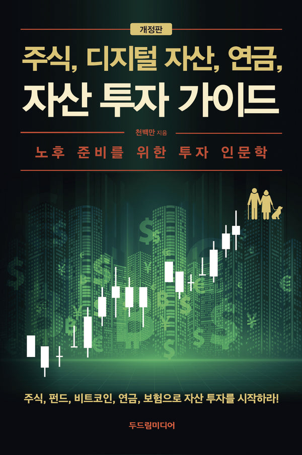 주식, 디지털 자산, 연금, 자산 투자 가이드(개정판)