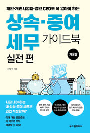 상속·증여 세무 가이드북 실전 편(개정판)