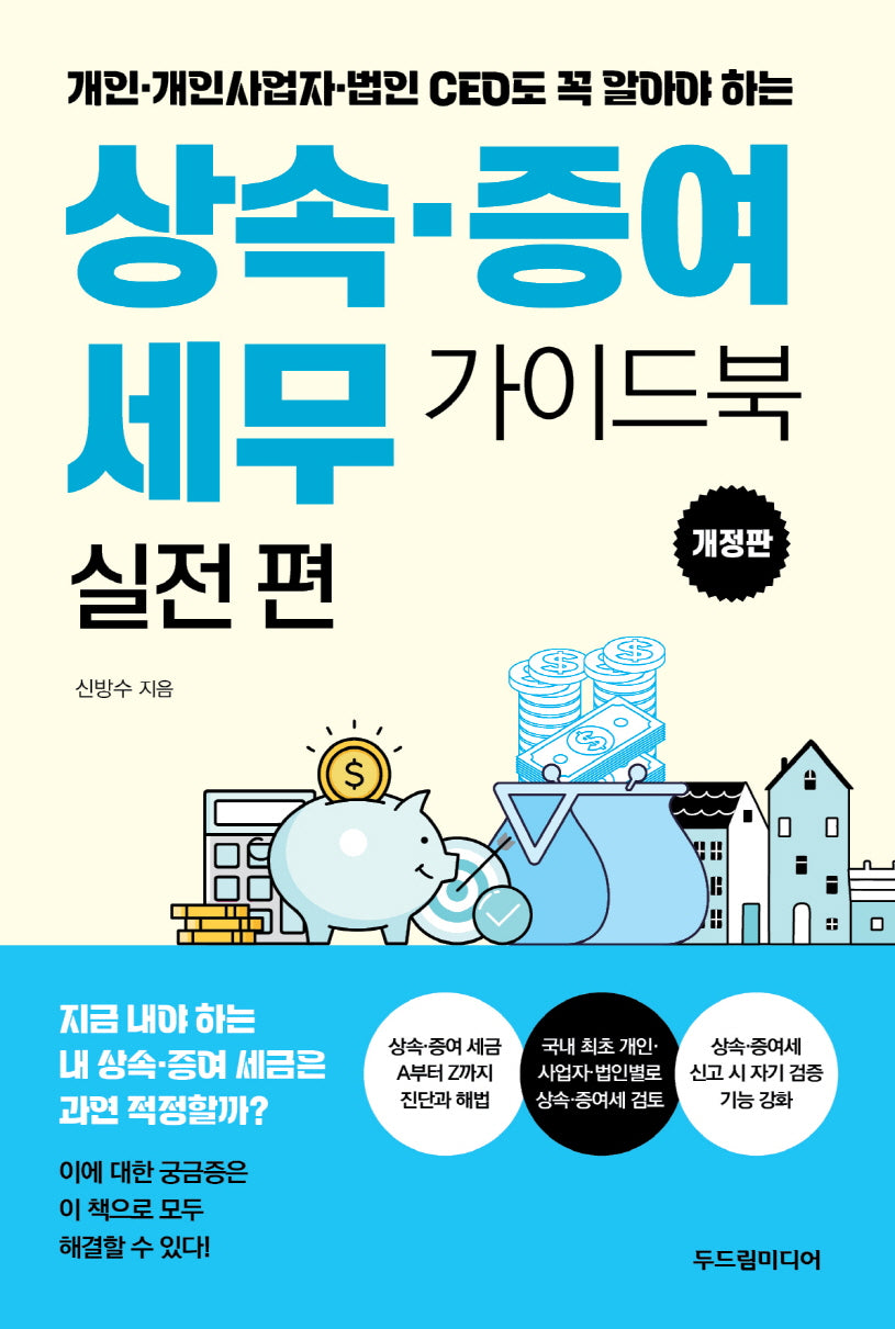 상속·증여 세무 가이드북 실전 편(개정판)