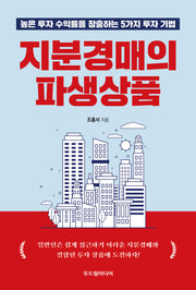 지분경매의 파생상품