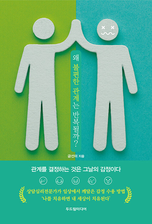 왜 불편한 관계는 반복될까?