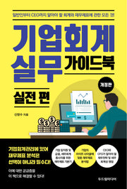 기업회계 실무 가이드북: 실전 편(개정판)