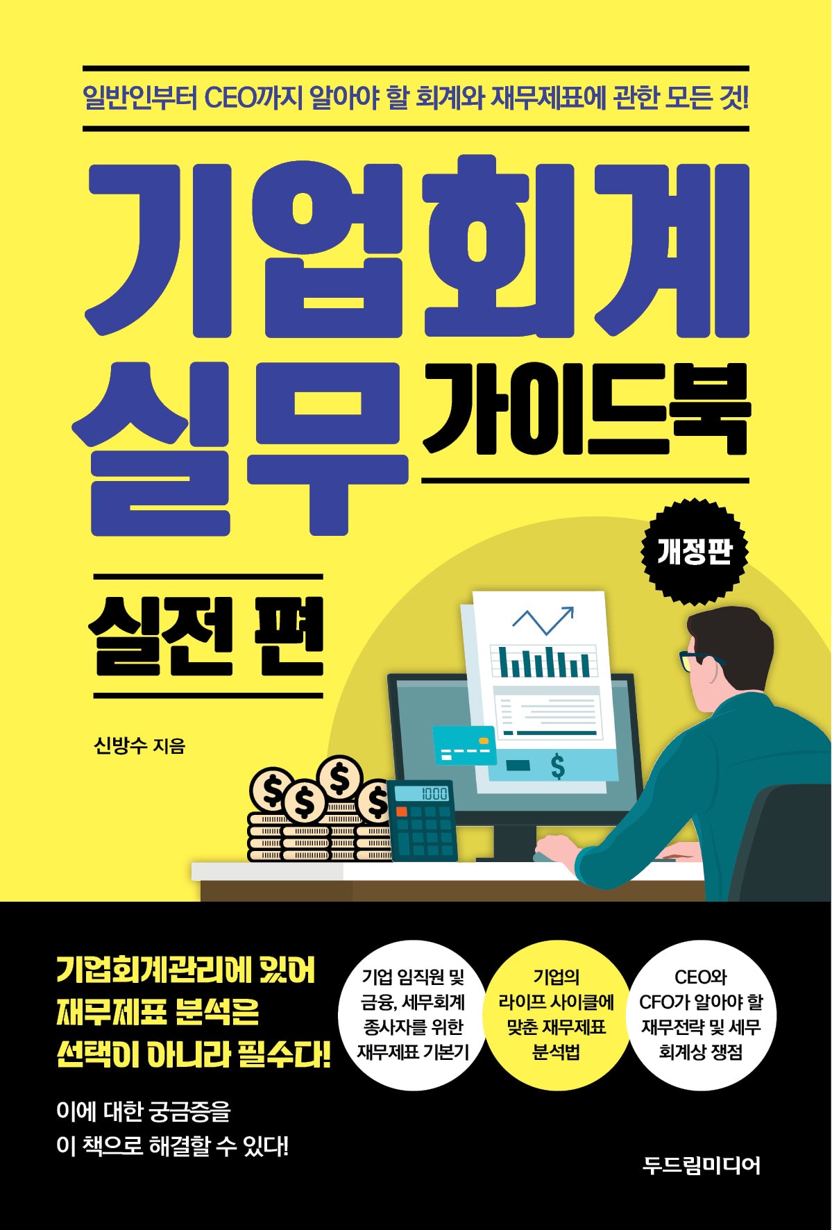 기업회계 실무 가이드북: 실전 편(개정판)