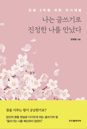 나는 글쓰기로 진정한 나를 만났다