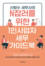신방수 세무사의 N잡러를 위한 1인사업자 세무 가이드북