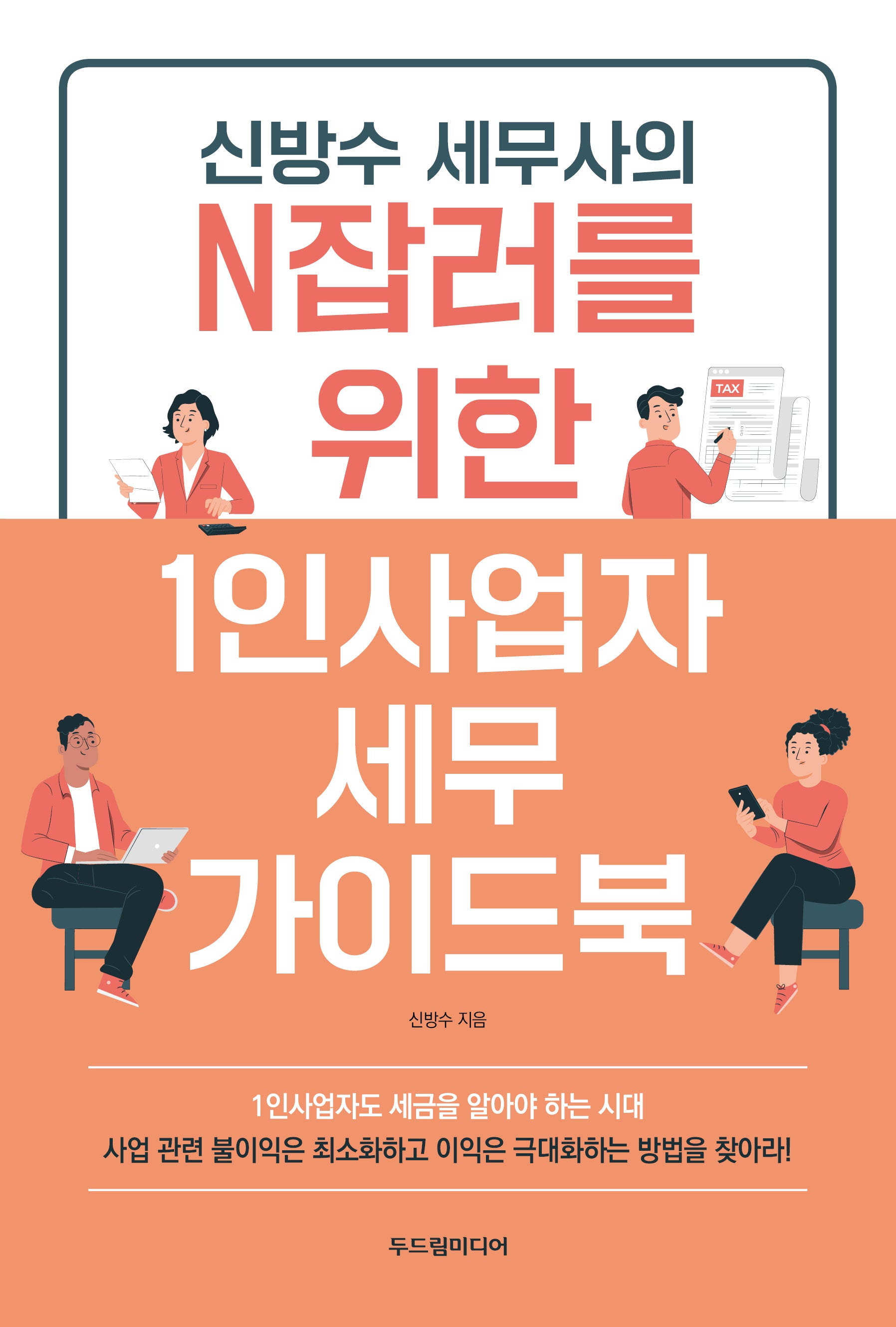 신방수 세무사의 N잡러를 위한 1인사업자 세무 가이드북