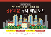 공유지분 투자 비밀 노트(감정평가사가 알려주는)