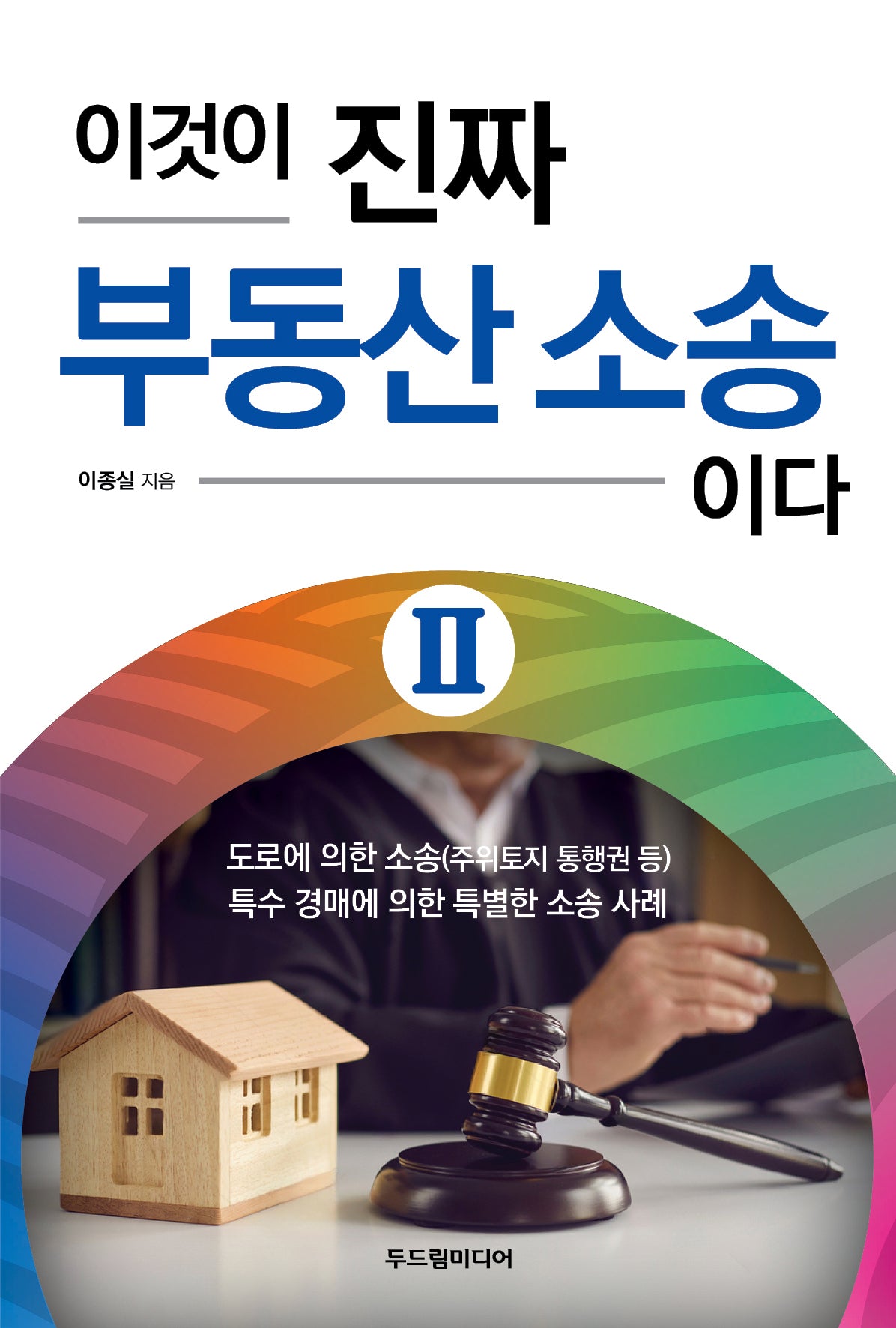 이것이 진짜 부동산 소송이다 2