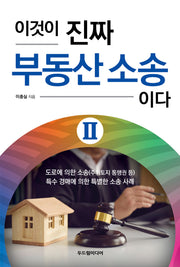이것이 진짜 부동산 소송이다 2