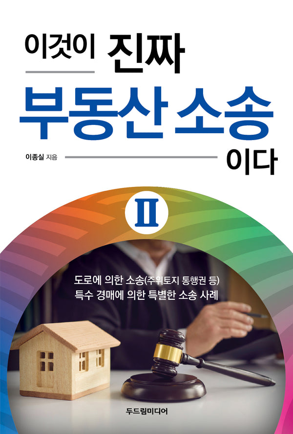 이것이 진짜 부동산 소송이다 2