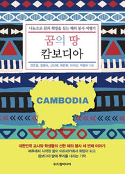 꿈의 땅 캄보디아