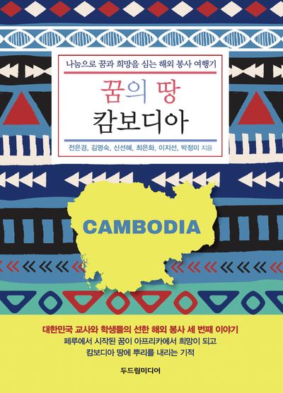 꿈의 땅 캄보디아