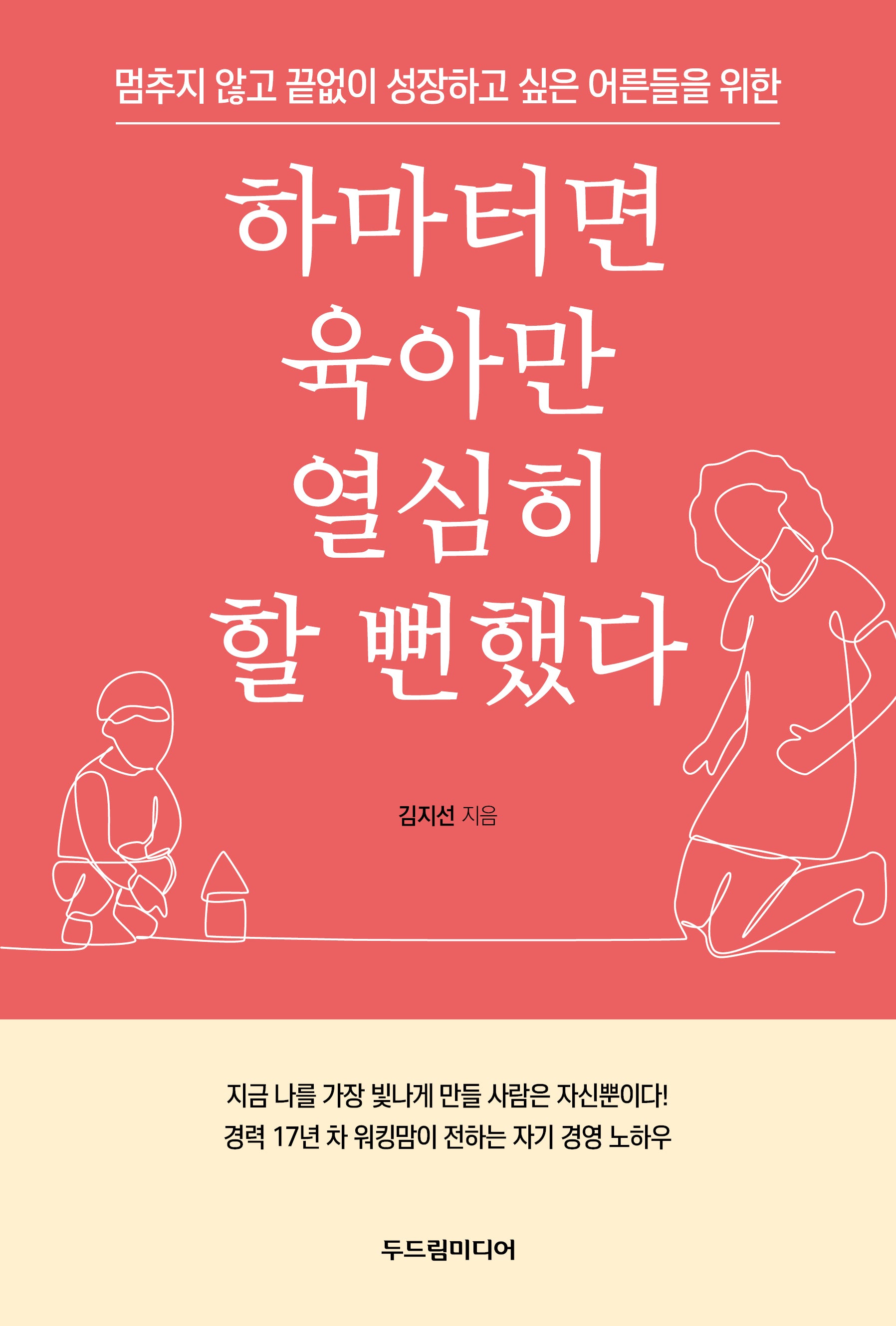 하마터면 육아만 열심히 할 뻔했다