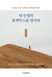 내 인생의 블랙박스를 열어라