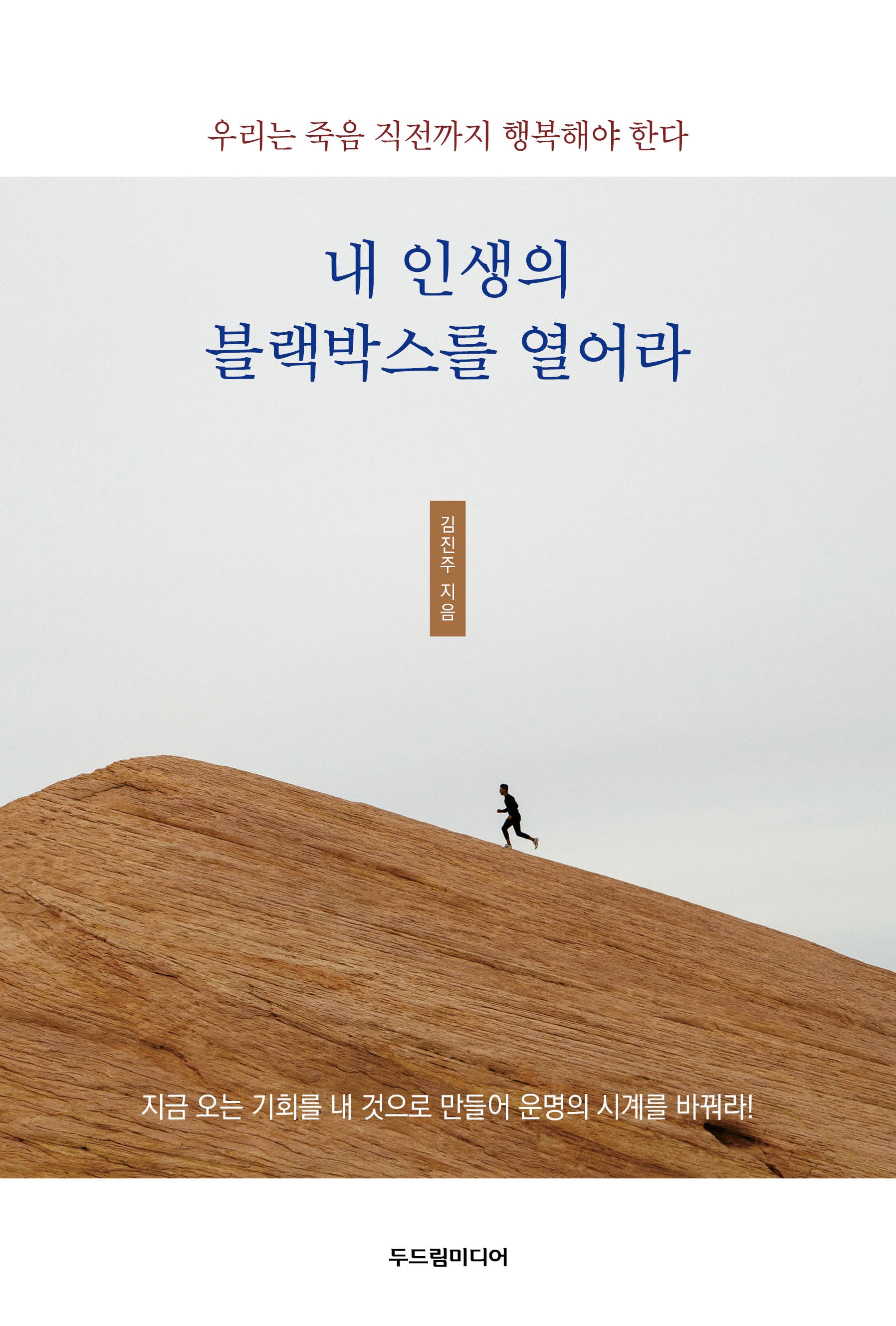 내 인생의 블랙박스를 열어라