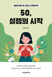 50, 설렘의 시작