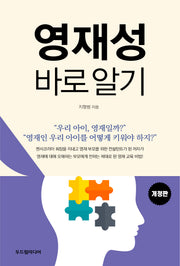 영재성 바로 알기(개정판)