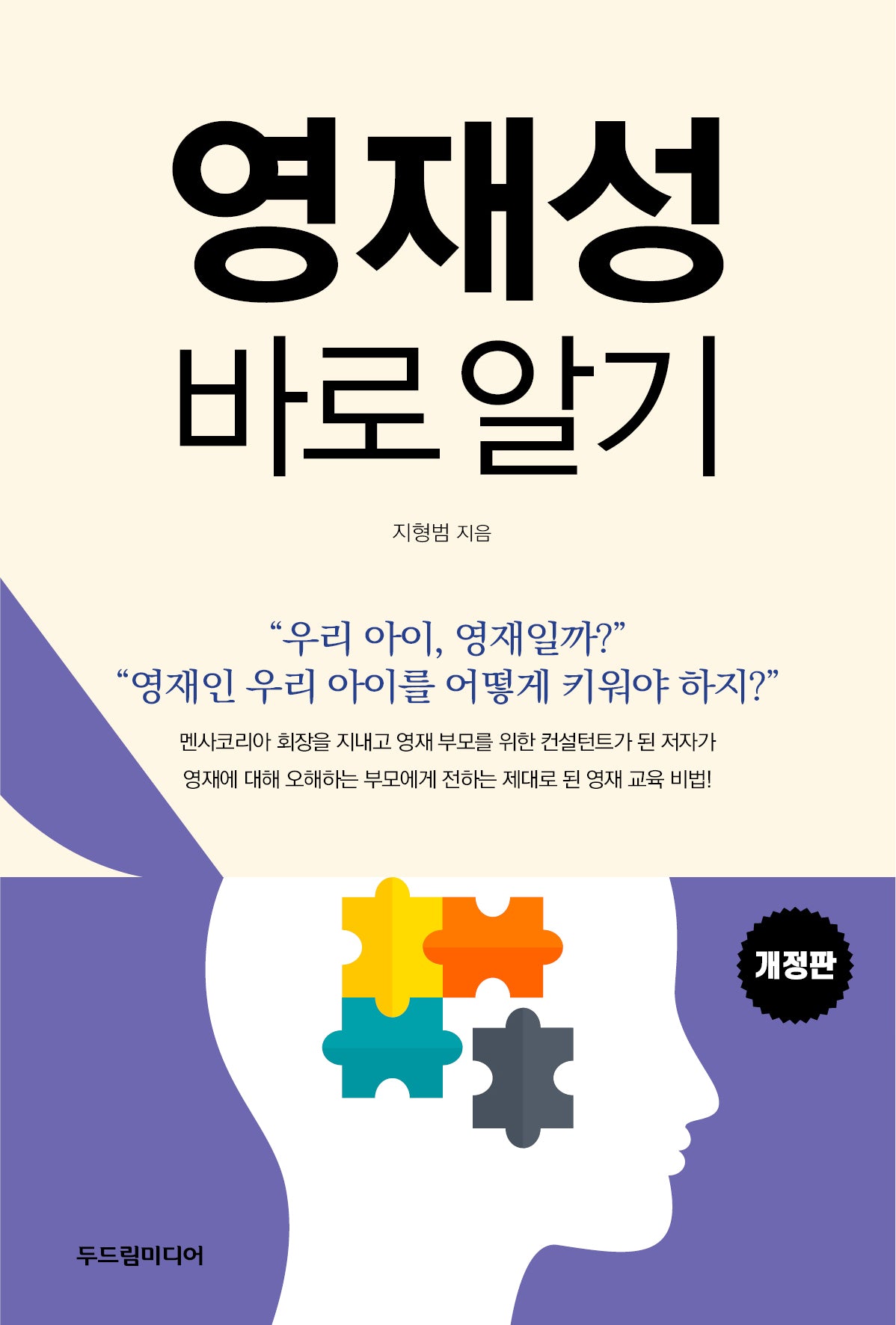 영재성 바로 알기(개정판)