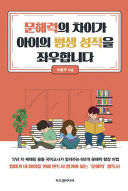문해력의 차이가 아이의 평생 성적을 좌우합니다