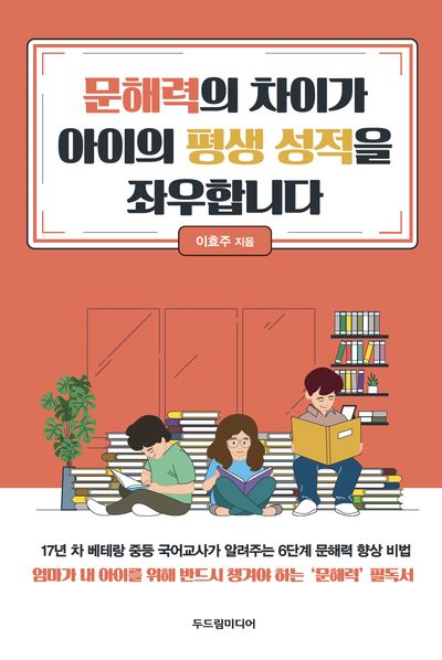 문해력의 차이가 아이의 평생 성적을 좌우합니다