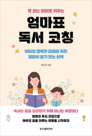 엄마표 독서 코칭(책 읽는 아이로 키우는)