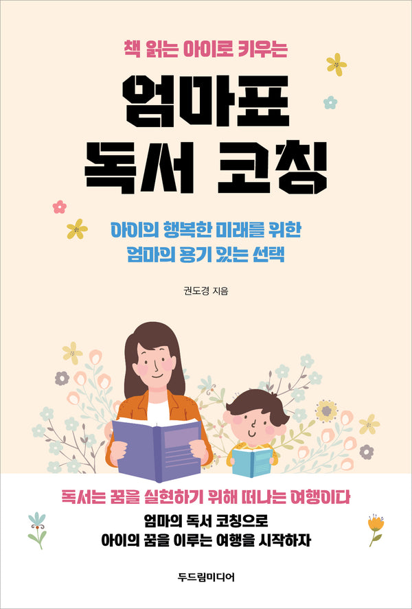엄마표 독서 코칭(책 읽는 아이로 키우는)