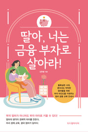 딸아, 너는 금융 부자로 살아라!