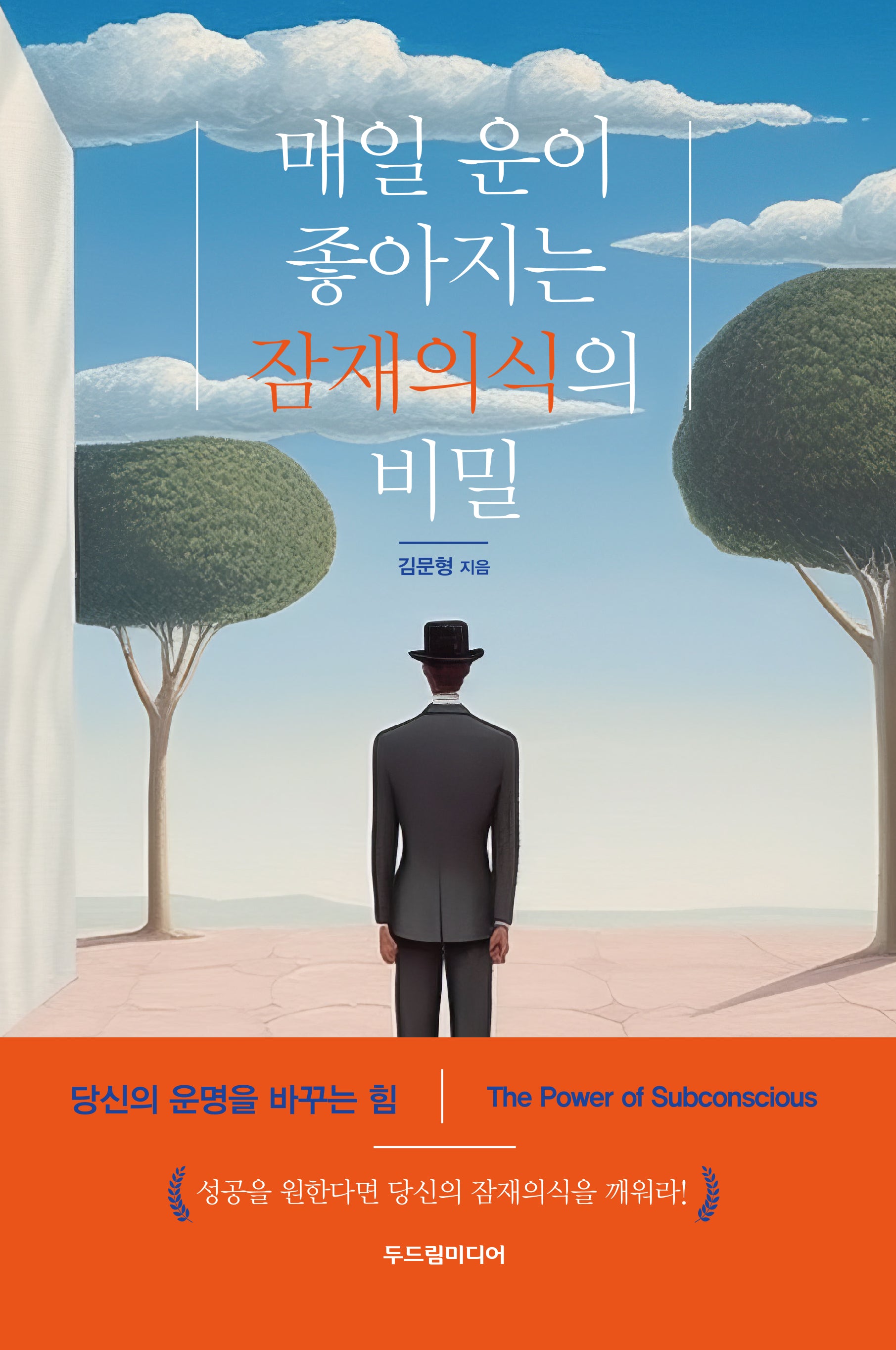 매일 운이 좋아지는 잠재의식의 비밀