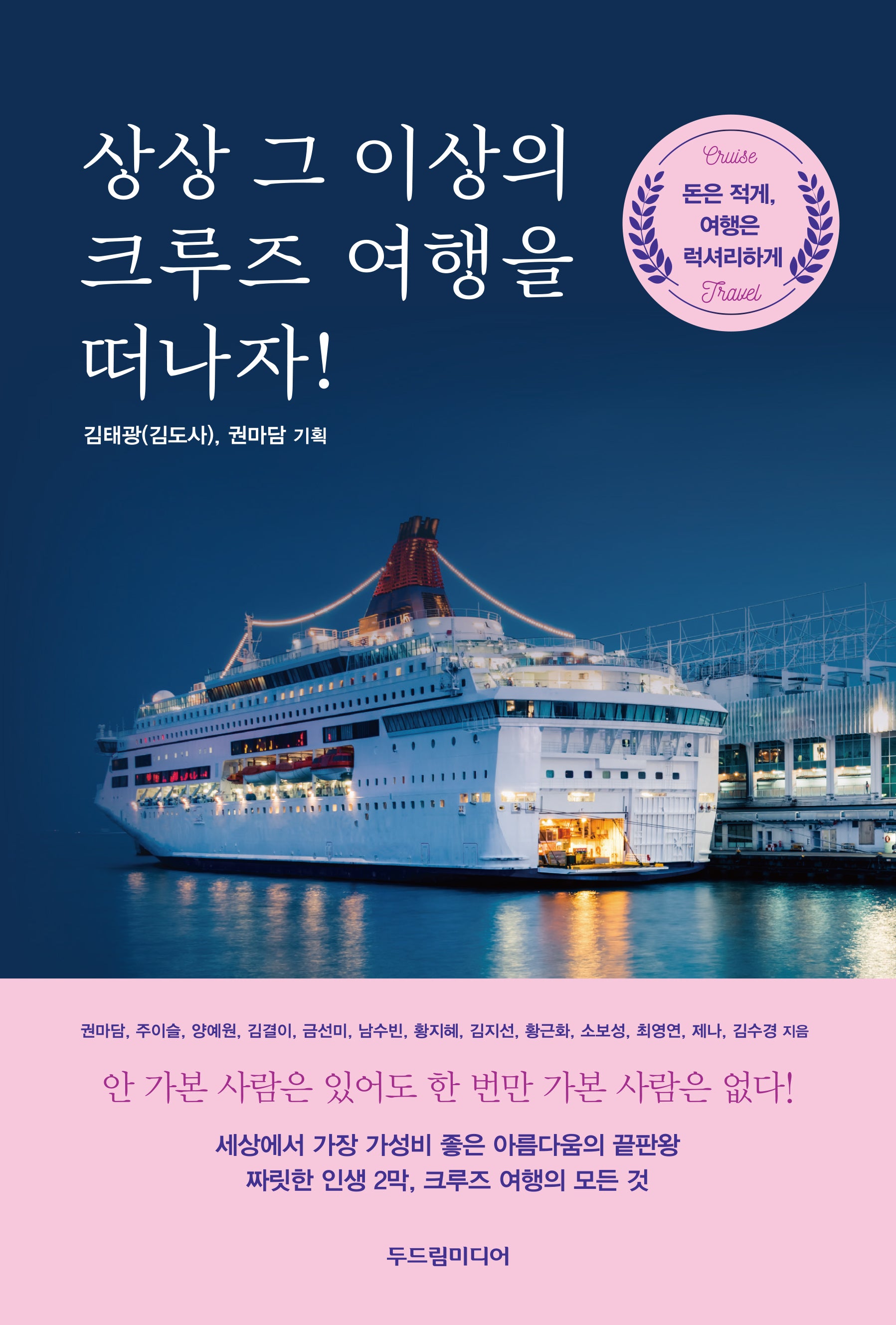 상상 그 이상의 크루즈 여행을 떠나자!