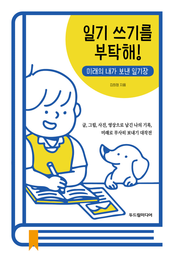 일기 쓰기를 부탁해!