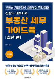 신방수 세무사의 부동산 세무 가이드북: 실전 편(개정판)
