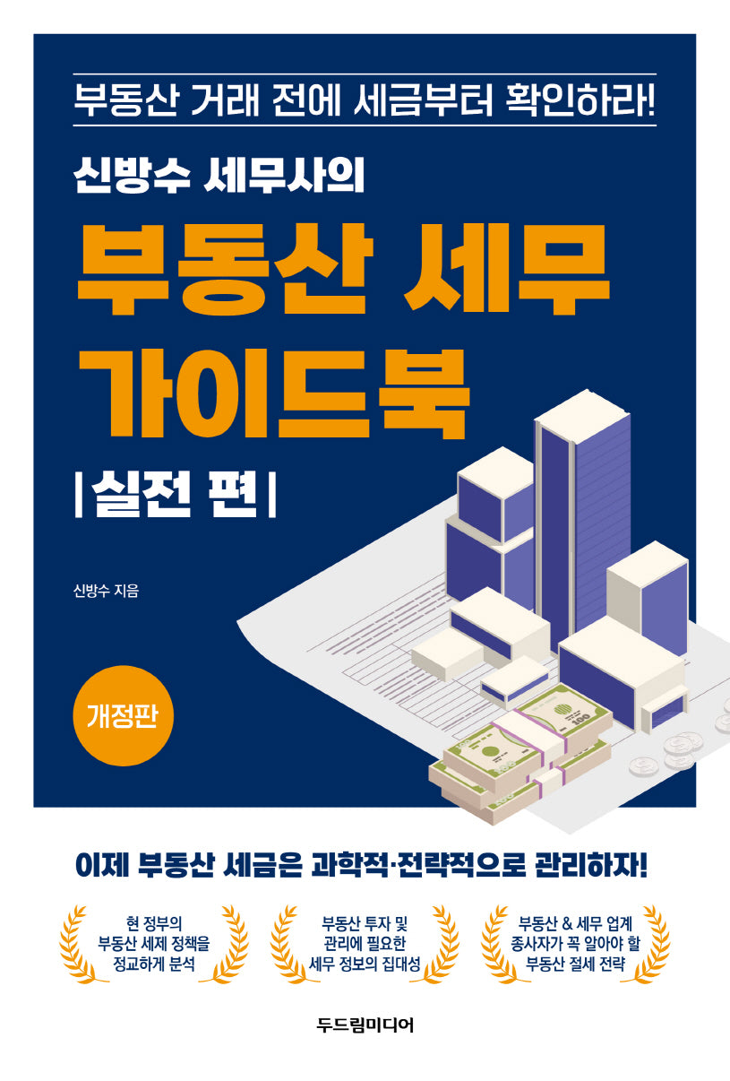 신방수 세무사의 부동산 세무 가이드북: 실전 편(개정판)
