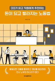 돈이 되고 빨라지는 노동법(CEO가 읽고 직원에게 추천하는)