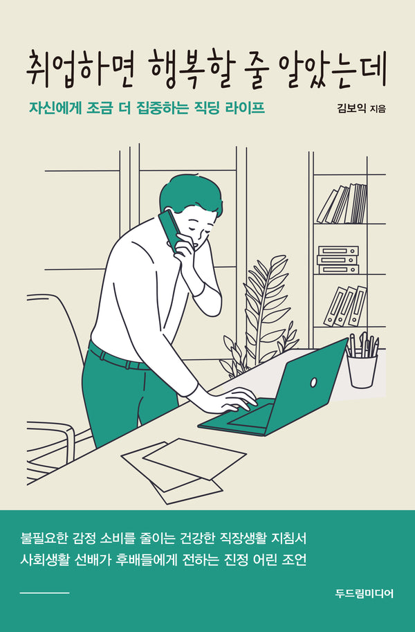 취업하면 행복할 줄 알았는데