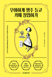 우아하게 행주 들고 카페 창업하기