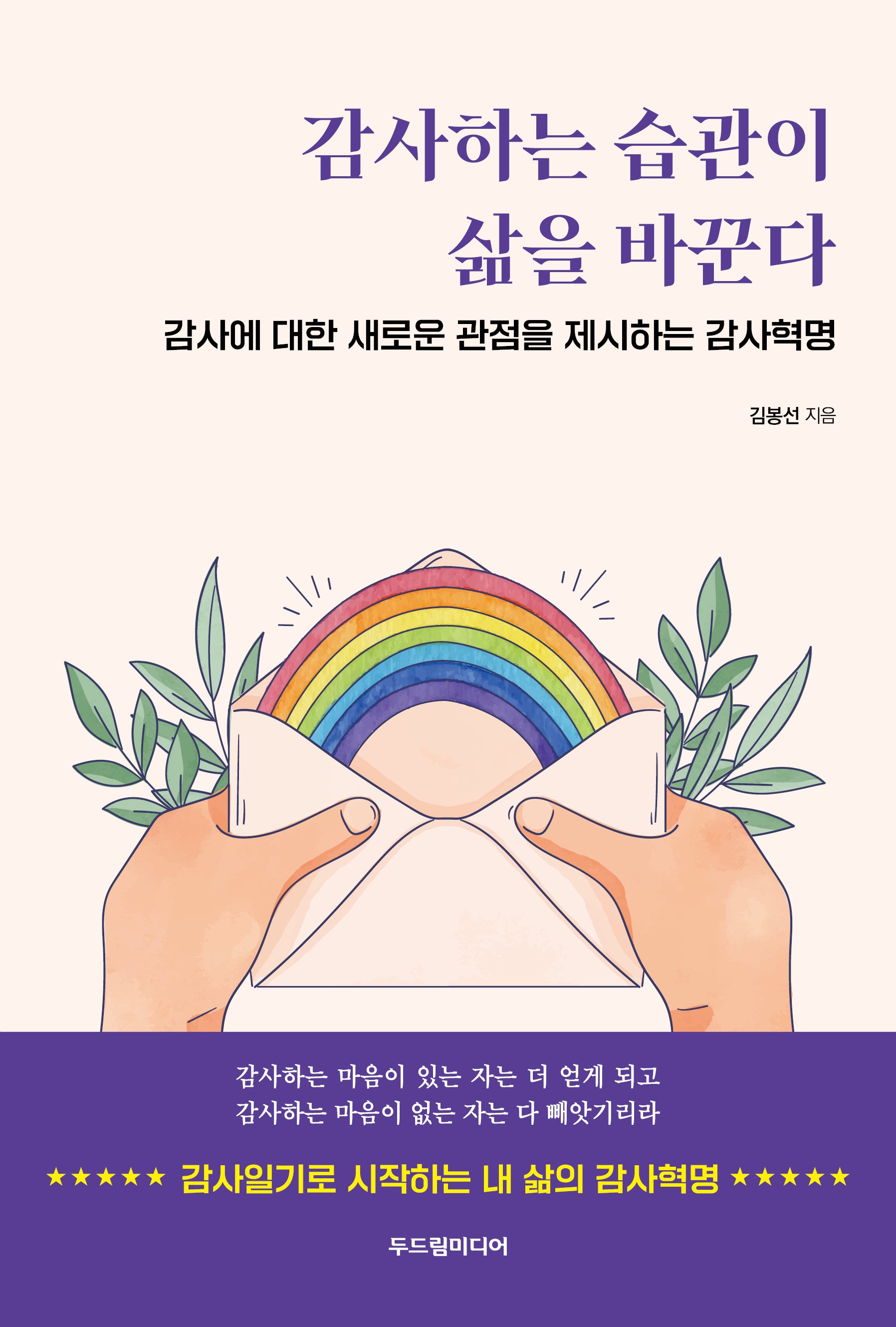 감사하는 습관이 삶을 바꾼다