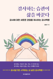 감사하는 습관이 삶을 바꾼다