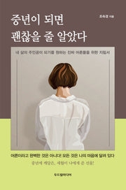 중년이 되면 괜찮을 줄 알았다