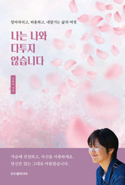 나는 나와 다투지 않습니다