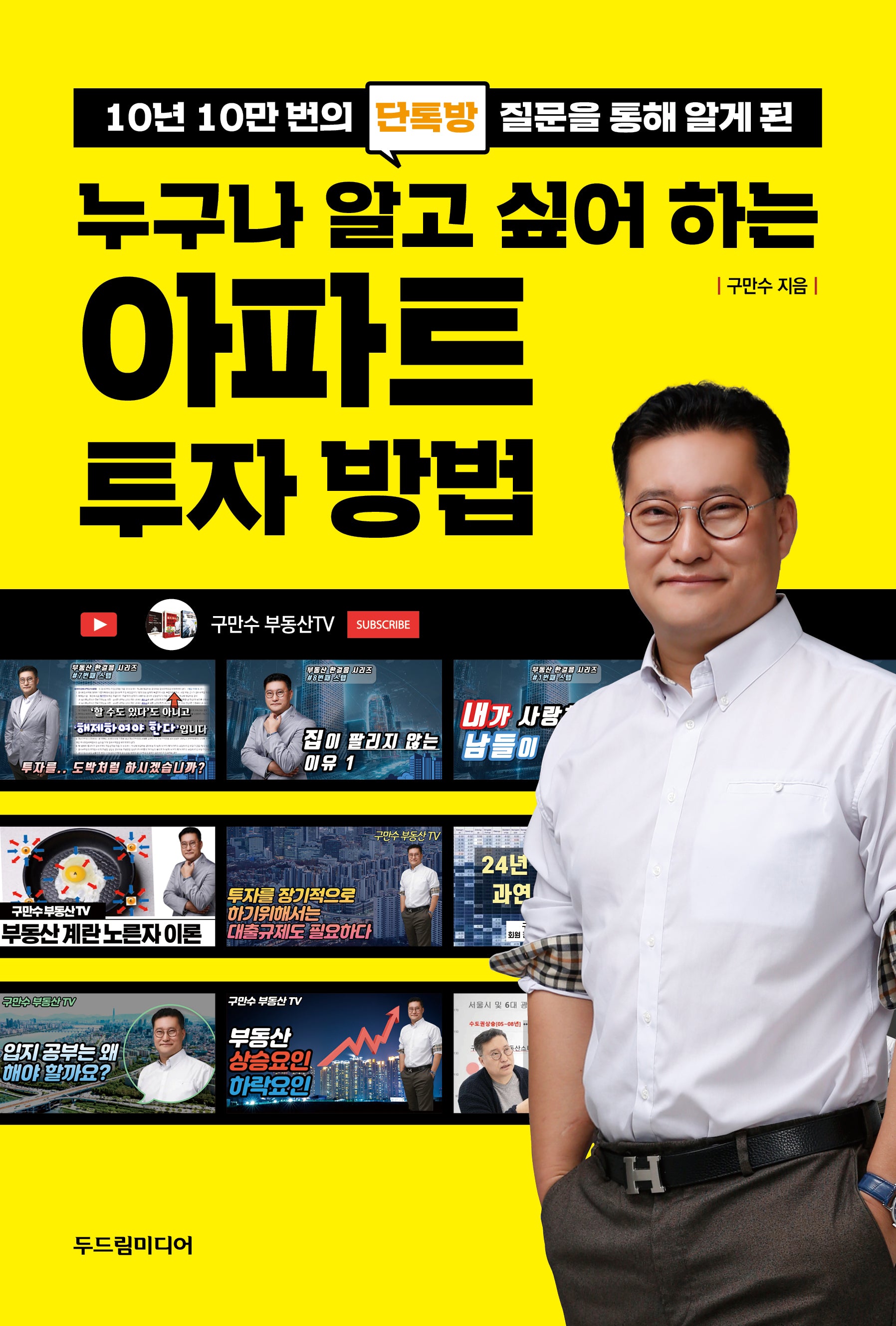 누구나 알고 싶어 하는 아파트 투자 방법(10년 10만 번의 단톡방 질문을 통해 알게 된)