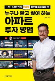 누구나 알고 싶어 하는 아파트 투자 방법(10년 10만 번의 단톡방 질문을 통해 알게 된)