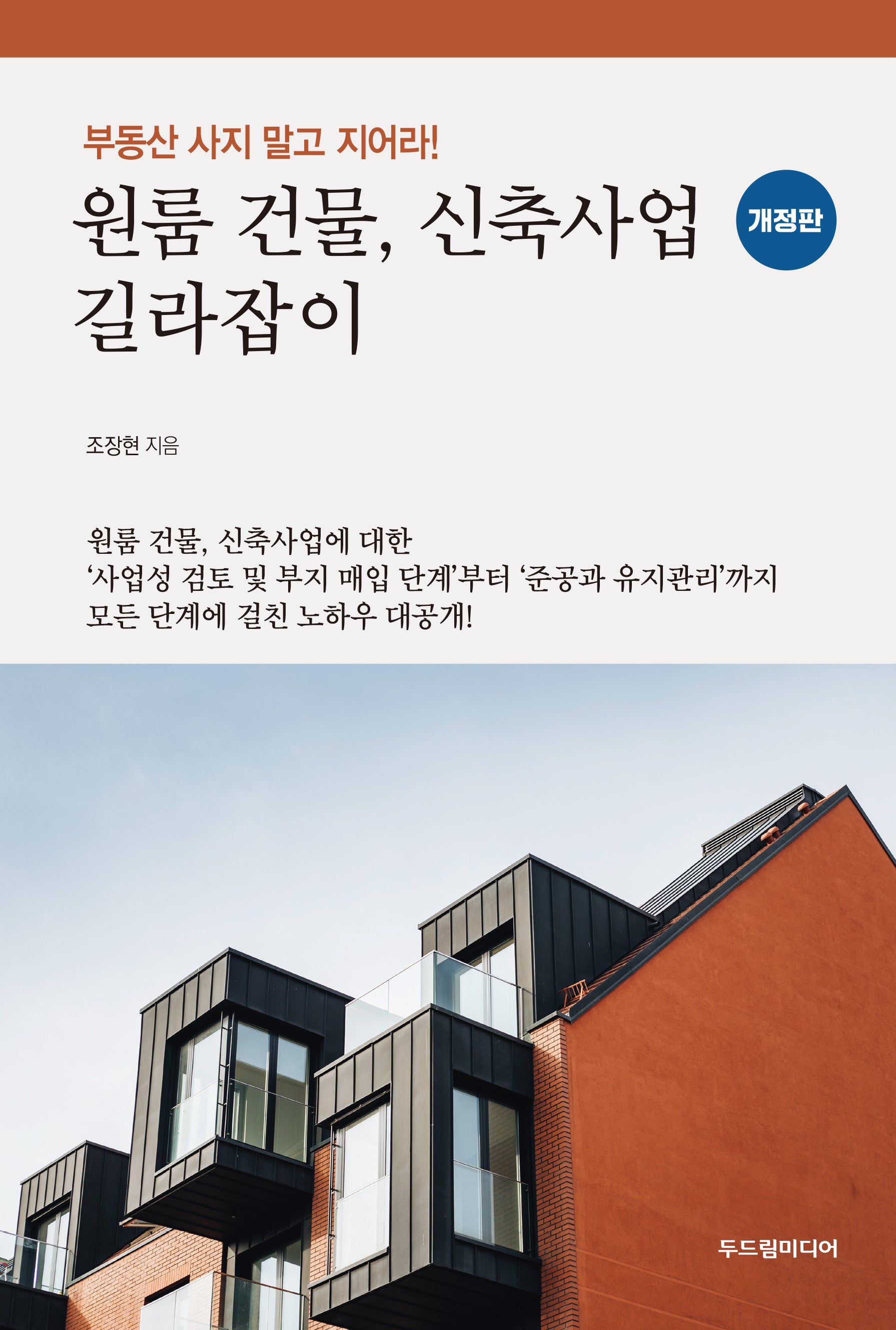 원룸 건물, 신축사업 길라잡이(개정판)