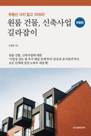 원룸 건물, 신축사업 길라잡이(개정판)